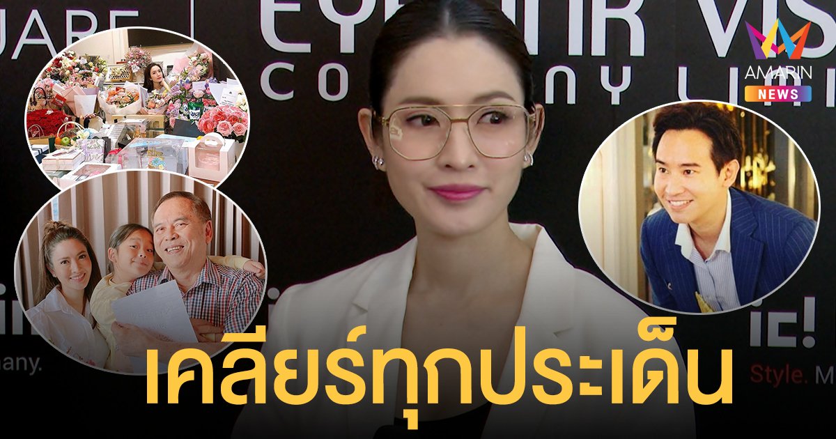 แอฟ ทักษอร แจงสัมพันธ์ ทิม พิธา เคลียร์ สงกรานต์ ให้อะไรวันเกิด เผยพาน้องปีใหม่ ไปหาคุณปู่