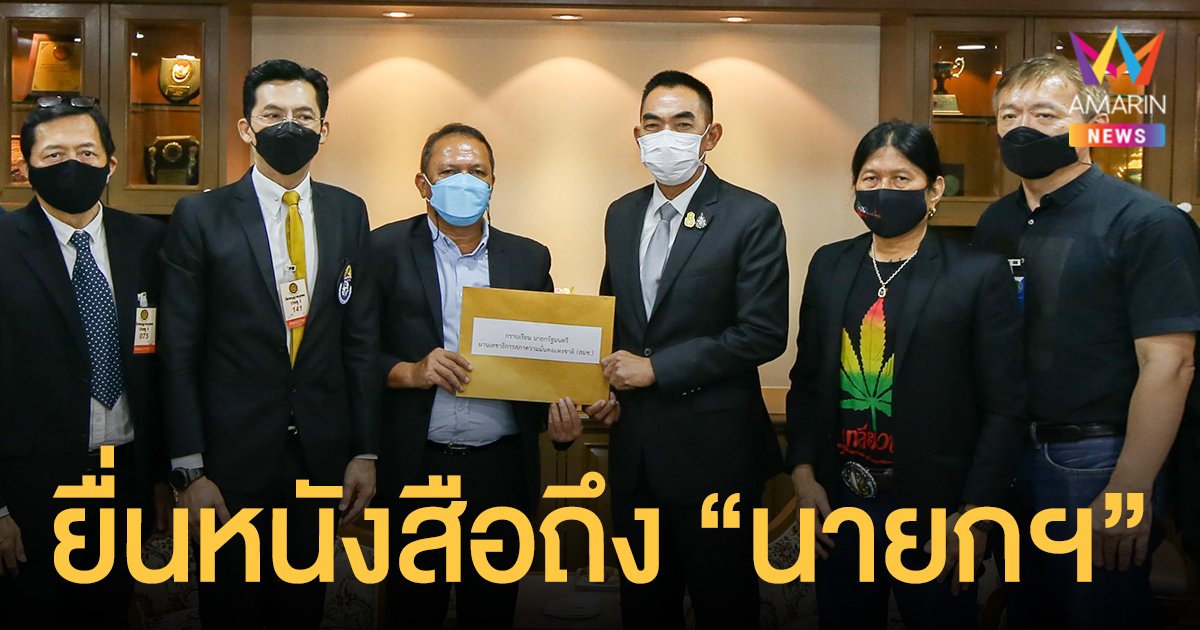 อ.ไข่ มาลีฮวนน่า - ผู้ประกอบการสถานบันเทิง ยื่นหนังสือถึง “นายกฯ” ขอให้เปิดเร็วขึ้น