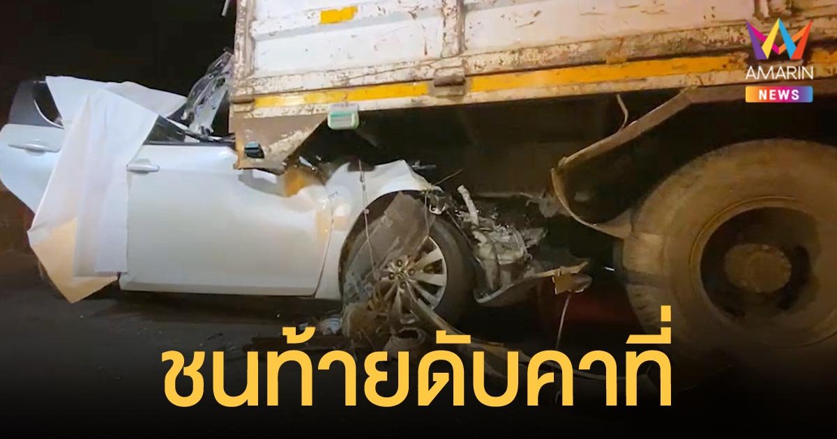 เก๋งพุ่งชนท้ายรถบรรทุกบนทางด่วน คนขับดับคาที่ พบประวัติต้องคดีกับ เสี่ยโจ้ เจ้าพ่อน้ำมันเถื่อน