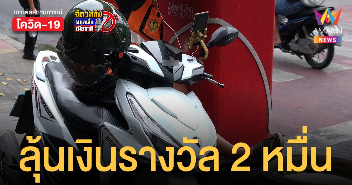 เปิด 5 ช่องทางส่งคลิป มอเตอร์ไซค์ ขี่รถผิดกฏหมาย ลุ้นเงินรางวัลสูงสุด 2 หมื่นบาท