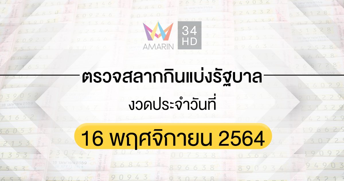 ตรวจผลสลากกินแบ่งรัฐบาล งวดประจำวันที่ 16 พฤศจิกายน 2564