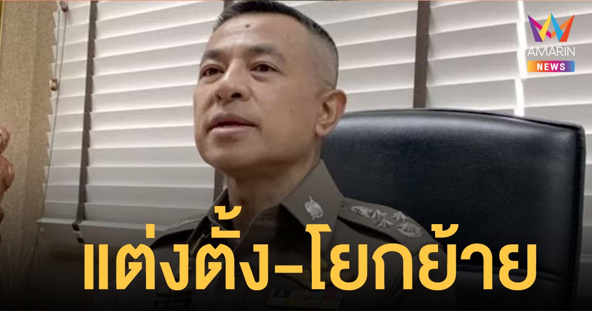 ผบ.ตร. เซ็น คําสั่งแต่งตั้งโยกย้ายระดับรองผบก. สว ประจำปี 2564