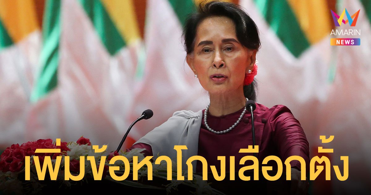 โดนอีก! รัฐบาลทหารเมียนมา เพิ่มข้อหา อองซานซูจี  โกงเลือกตั้งปี 63