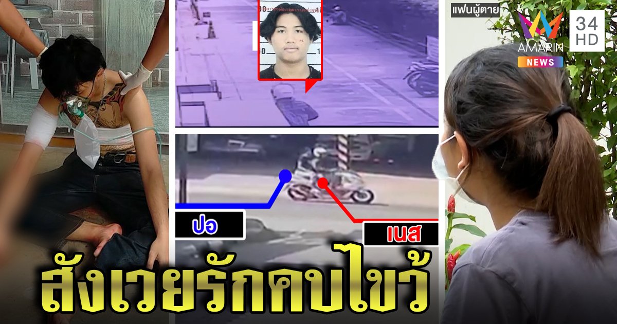 คดีพลิกฆ่าหนุ่มคาถนนที่แท้สาวนัด 2 ชายมาเจอ ภาพลับวิ่งตามมือมีด ถูกแฉคบไขว้ (คลิป)