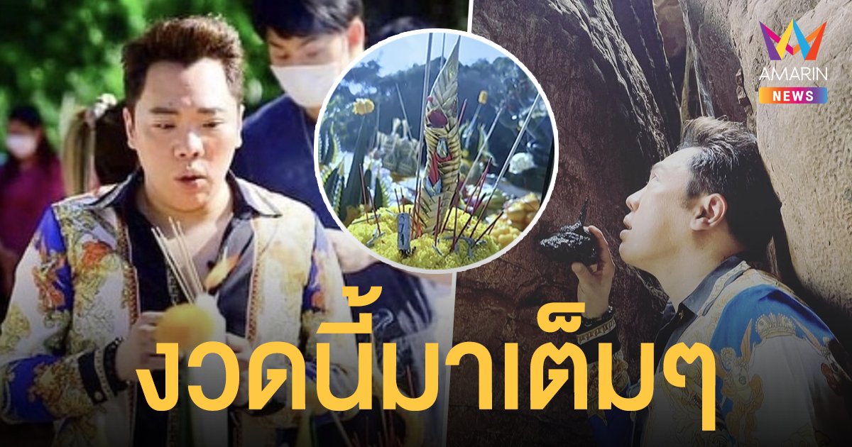 งวดนี้มาเต็มๆ!  มดดำ คชาภา  เผยภาพเลขธูป 3 ตัวหลังบวงสรวงเจ้าปู่องค์ดำแสนนาคราช   