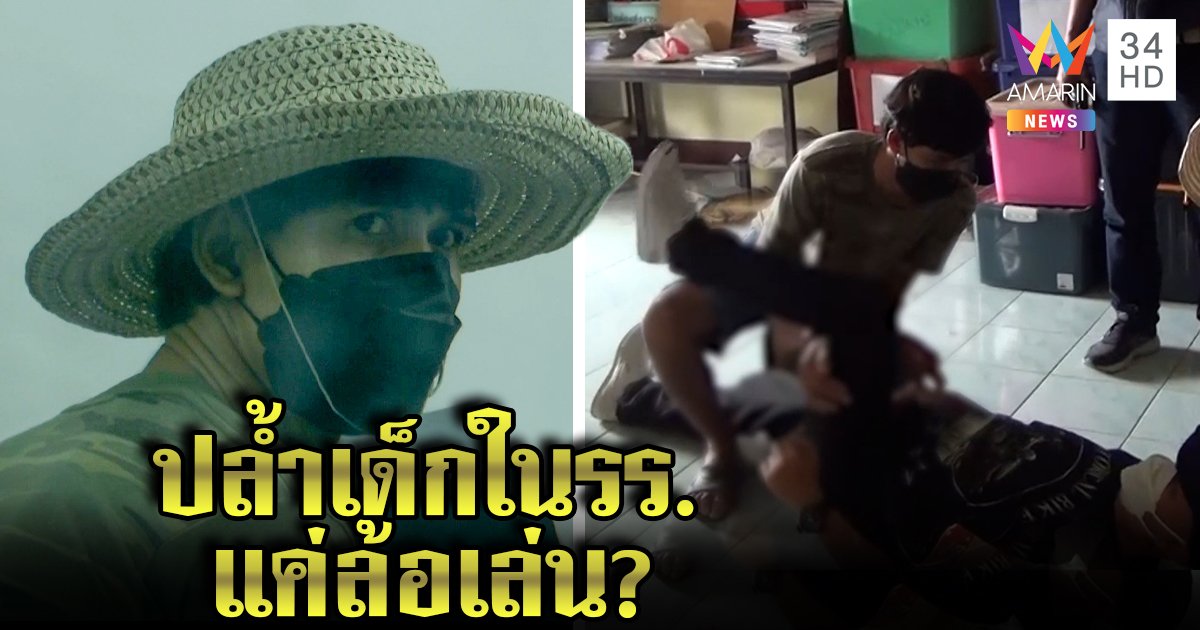 เมียช็อกผัวถูกจับปล้ำเด็กม.1 โต้แค่แหย่เล่น แต่ผัวรับสิ้นไส้จับยกขาตุ๊ยท้อง (คลิป)