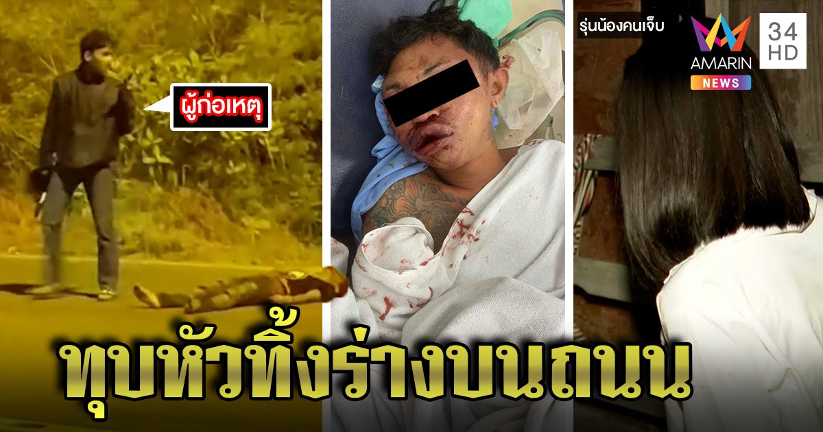 สุดโหดแก๊งโจ๋ยกหินทุบหัว ทิ้งเหยื่อร้องขอชีวิตคาถนน พยานแฉปากพาซวย (คลิป)