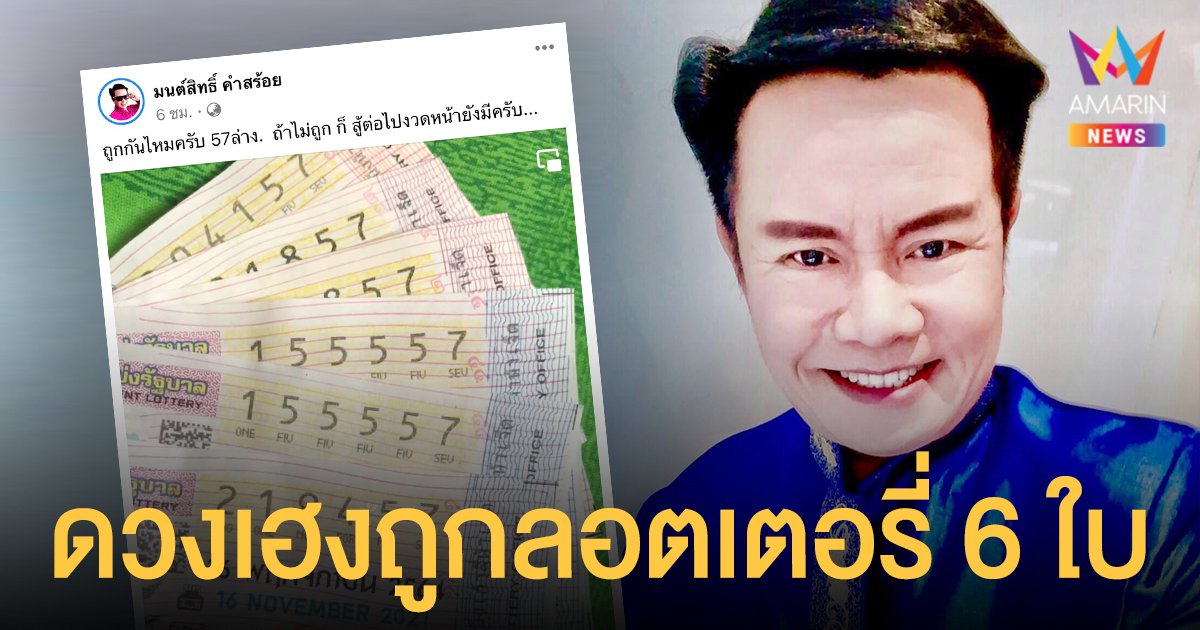 งวดนี้ไม่พลาด!  มนต์สิทธิ์ คำสร้อย  ดวงเฮงถูกลอตเตอรี่ 6 ใบ