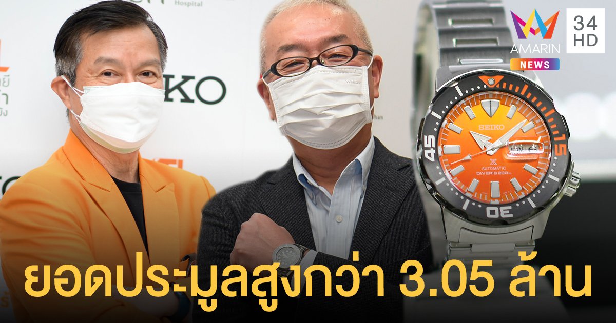 นาฬิกา SEIKO Monster KMITL หมายเลข 0001 ดันยอดประมูลสูงกว่า 3.05 ล้าน