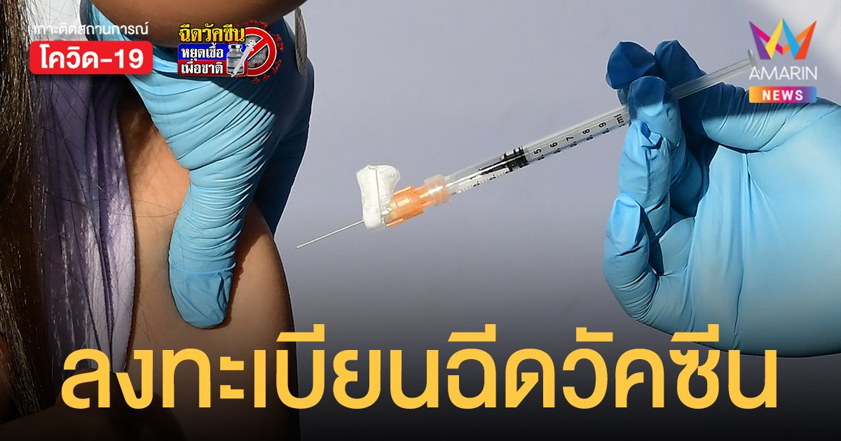 สำนักอนามัยเปิด ลงทะเบียนฉีดวัคซีน เข็ม 1, เข็ม 2, เข็ม 3 ผ่านแอป QueQ