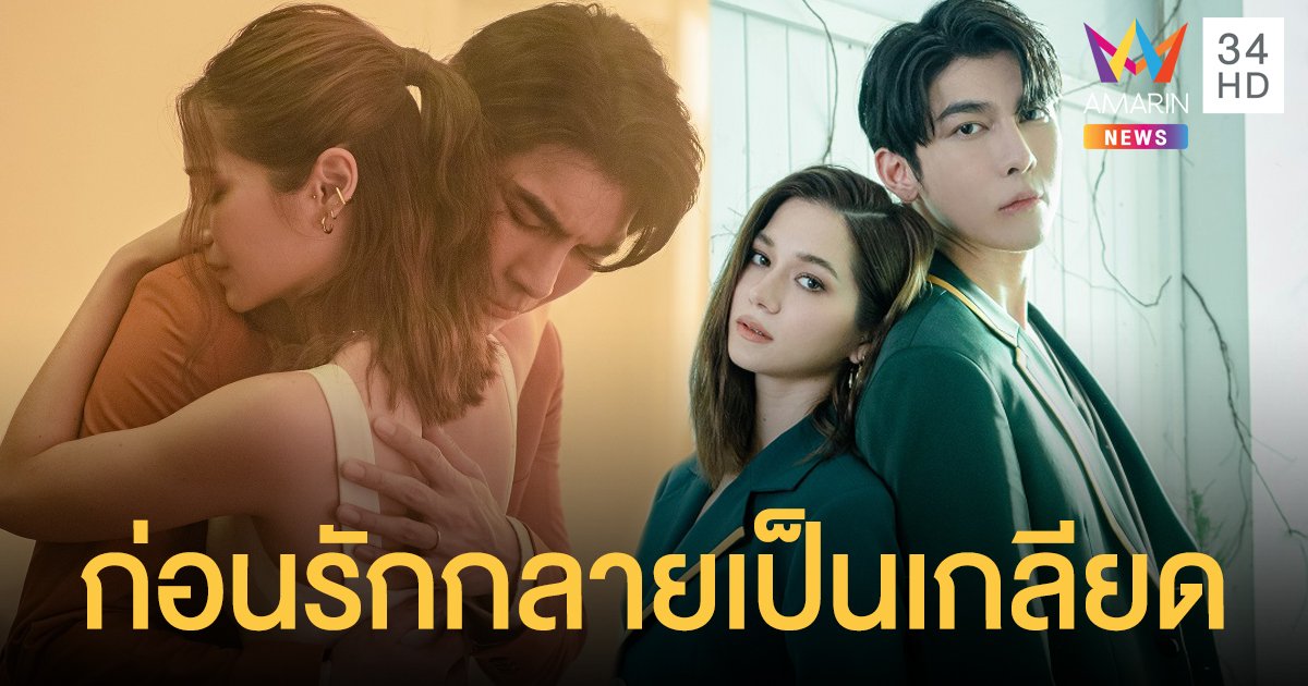 วิโอเลต-มิว ศุภศิษฏ์ ปล่อยเอ็มวี ก่อนรักกลายเป็นเกลียด เพลงช้าวันฟ้าหม่น