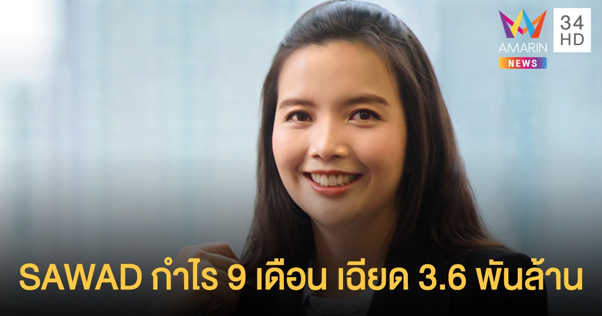 SAWAD กวาดกำไรสุทธิ 9 เดือนแรกเฉียด 3.6 พันล้าน เร่งผนึกพันธมิตรลุยธุรกิจใหม่