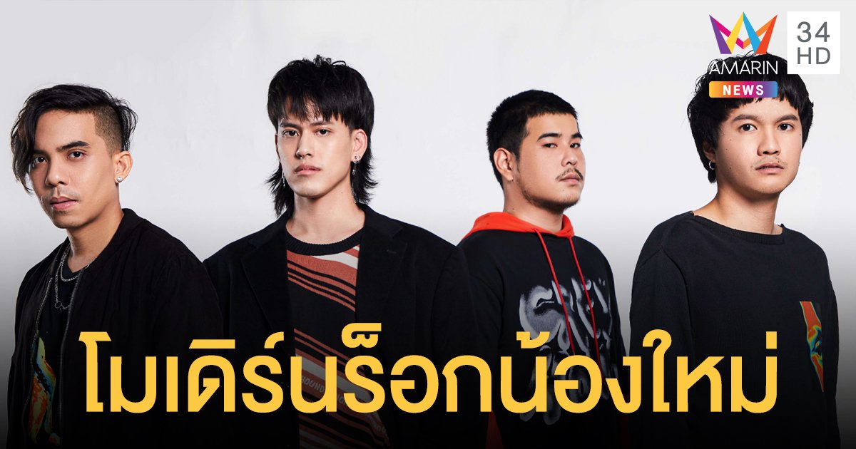 วง วอล โรลเลอร์ส (Wallrollers) โมเดิร์นร็อกน้องใหม่ ฝีมือน่าจับตา!