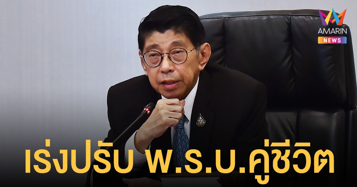 วิษณุ สั่งเร่งปรับร่าง พ.ร.บ.คู่ชีวิต หวังส่งสภาทันสมัยประชุมนี้