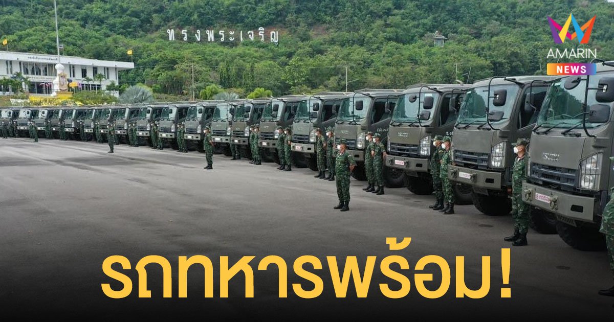 กองทัพบก-กองทัพเรือ ขานรับ นายกฯ พร้อมใช้ รถทหารขนสินค้า รับมือสิบล้อหยุดวิ่ง