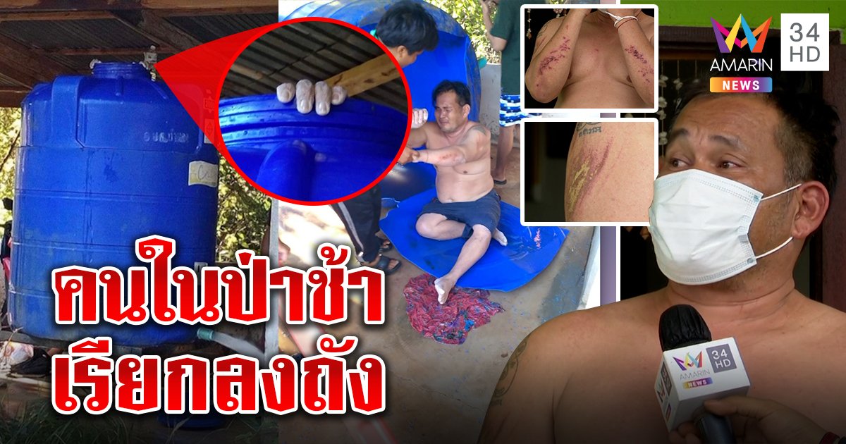 สะพรึงลุงตกถังน้ำ 2 พันลิตรในป่าช้า เจอคนเรียกก่อนวูบจมถัง 2 วัน คาดผิดสัญญาทอดกฐิน (คลิป)