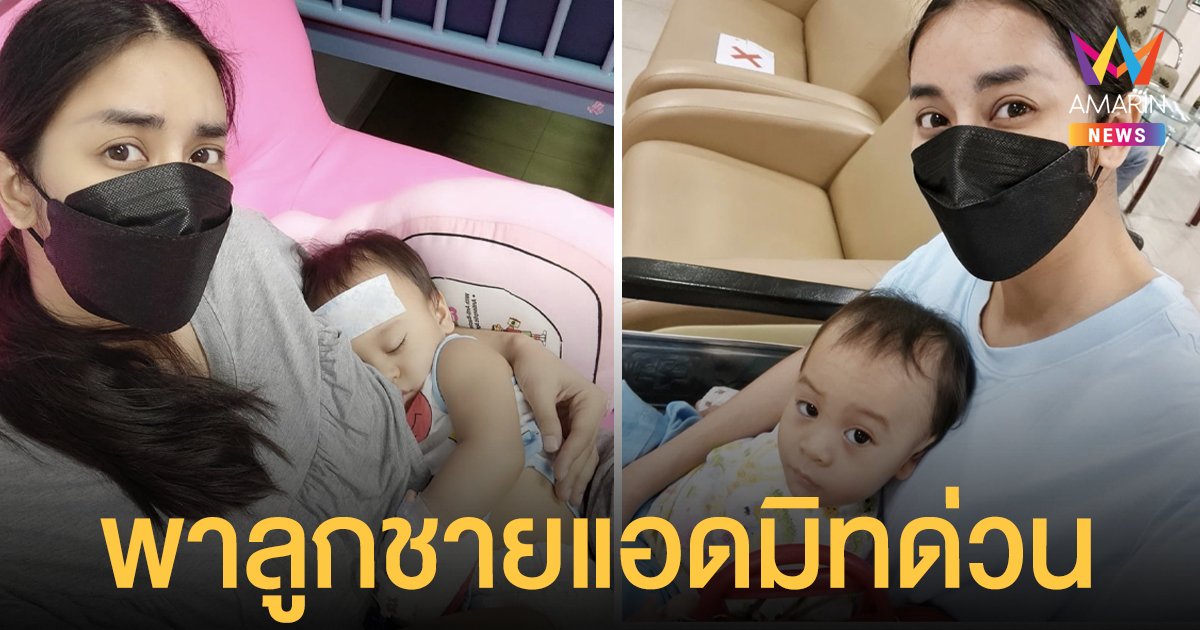 ใหม่  สุคนธวา  พาลูกชายแอดมิทด่วนหลังมีไข้สูง ติดเชื้อทางเดินปัสสาวะ