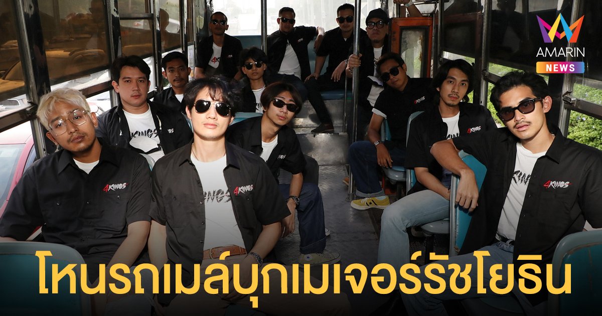 เป้ อารักษ์  ยกพวกอาชีวะโหนรถเมล์ บุกเมเจอร์รัชโยธิน