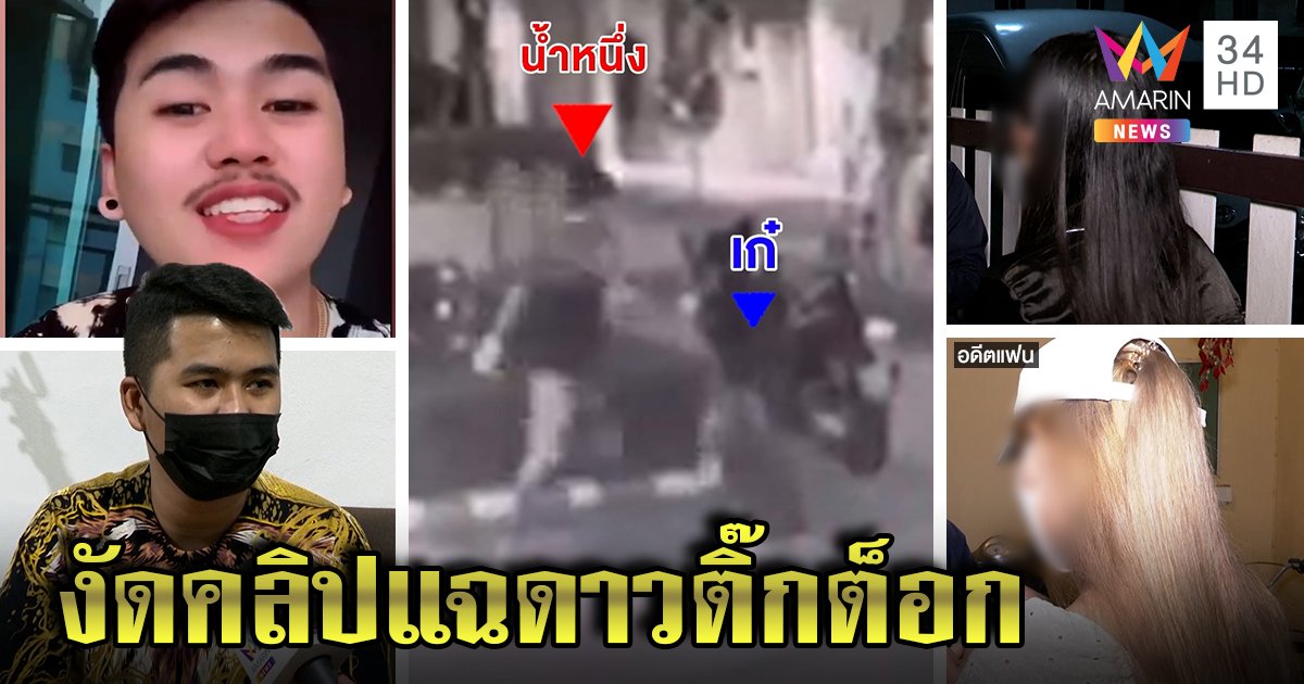 2 สาวลากไส้หนุ่มดาวติ๊กต็อกลวงเปย์เงิน ชายโต้ให้เสน่หา แต่คลิปมัดตบหญิง (คลิป)