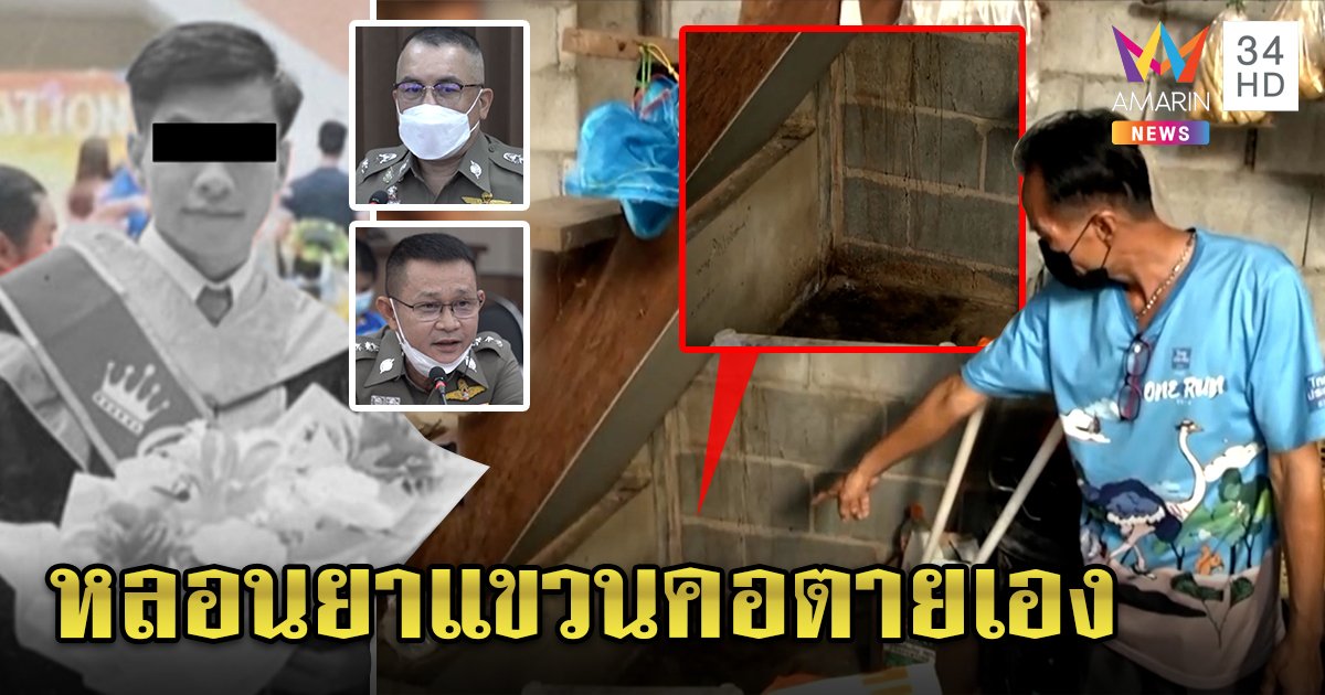 ชัดแล้ว! ชันสูตรครูต้นสนไม่ถูกฆ่า เพื่อนชายสนิทเปิดปากเสพไอซ์หลอนตายเอง