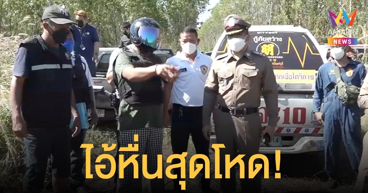 รวบไอ้หื่น ฆ่าข่มขืนสาวพม่า ก่อนเผานั่งยางอำพราง หมกกลางป่ายูคาลิปตัส