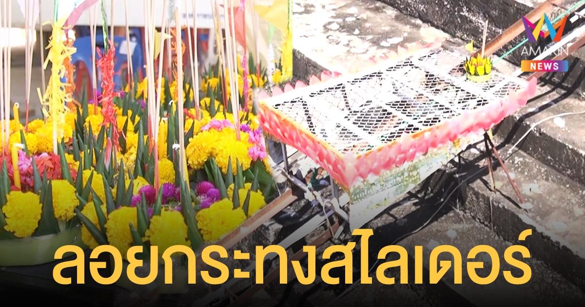 วัดในพิจิตรปิ๊งไอเดีย ลอยกระทง แบบสไลเดอร์ ไหลลงแม่น้ำแบบไม่ต้องเดินลงไปเอง