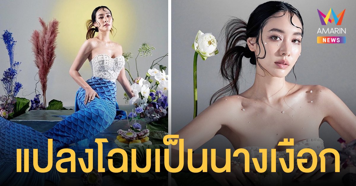 จึ้งมาก!  มิน พีชญา  แปลงโฉมเป็นนางเงือกในวันลอยกระทง