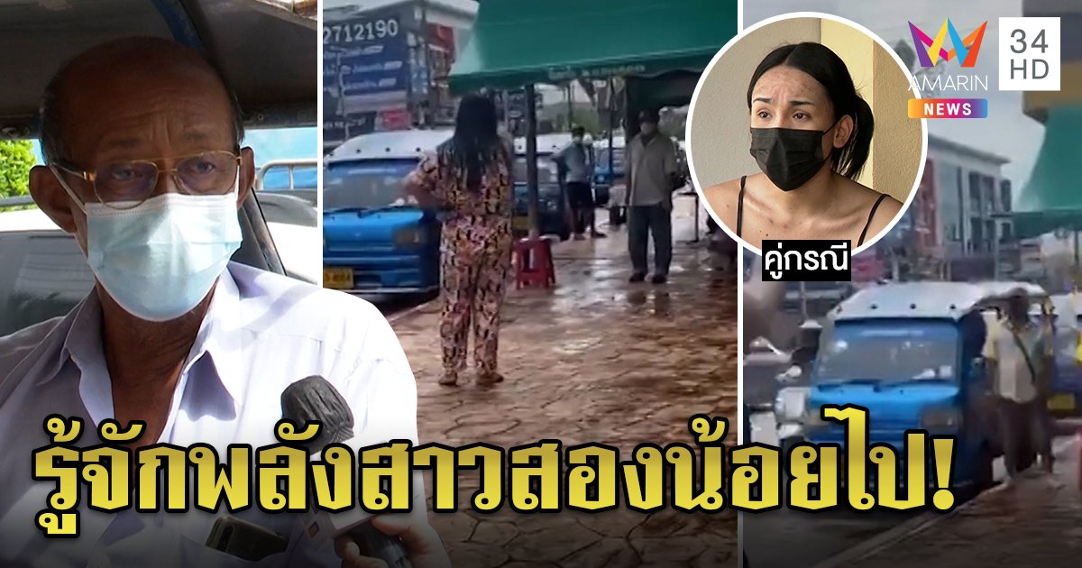 สาวสองบุกช่วยแม่ลูกอ่อนถูกตุ๊กตุ๊กโขกราคา แก๊งลุงแจงแค่ 600 แพงตรงไหน? (คลิป)