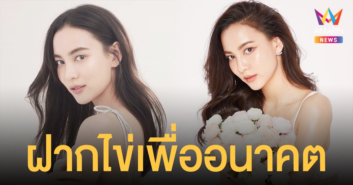  กรีน อัษฎาพร   ฝากไข่  วางแผนครอบครัวเพื่ออนาคต