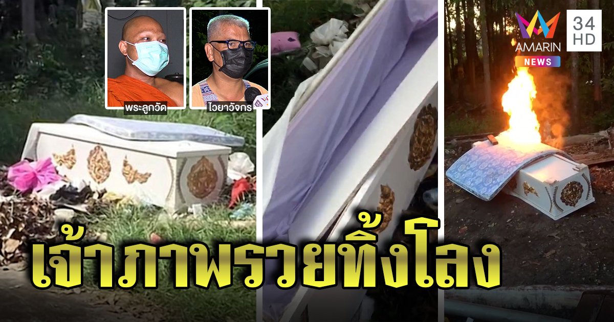 หลอนทั้งตำบล! โลงปริศนาโผล่ข้างวัด พระยังผวา มัคนายกเฉลยเจ้าภาพรวยขอเปลี่ยนใหม่ (คลิป)