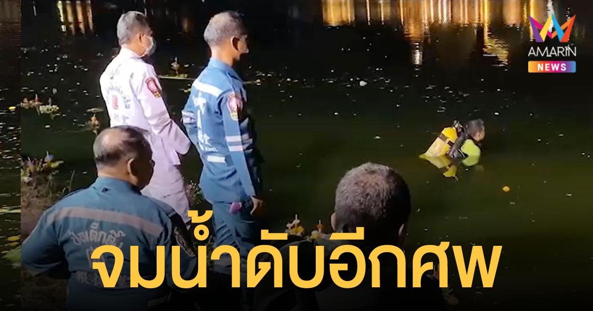 ชายลงไปเก็บเหรียญในกระทง จมน้ำ คลองพังพวย ย่านบางกะปิ ดับสลด