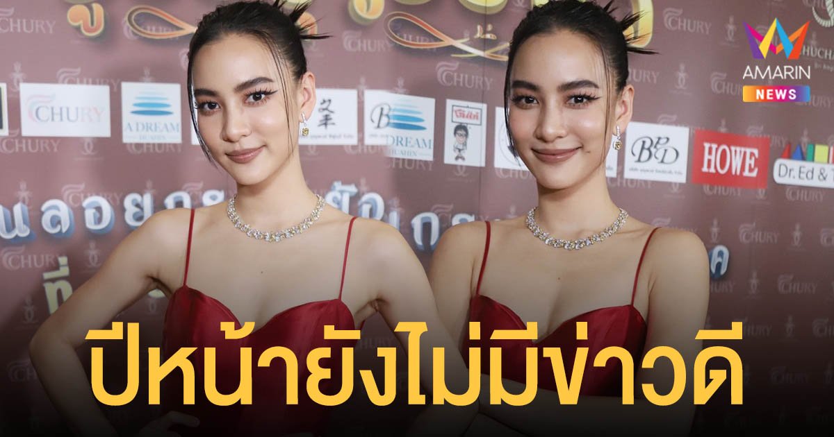 กรีน อัษฎาพร  เผยฝากไข่ได้ประมาณ 3 ปีแล้ว  ปีหน้ายังไม่มีข่าวดีเรื่องแต่งงาน