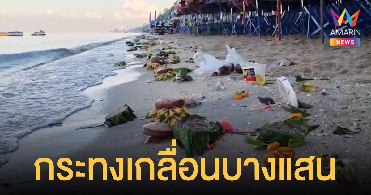 ตามคาด! ขยะเกลื่อนหาดบางแสน หลังคืน วันลอยกระทง