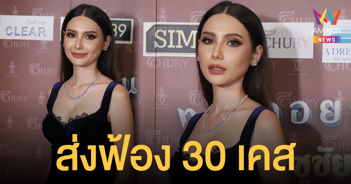 ซาร่า คาซิงกินี   ไม่ทน! เดินหน้าฟ้อง 30 เคส มีทั้งดารา - ทนาย - ชาวเน็ต