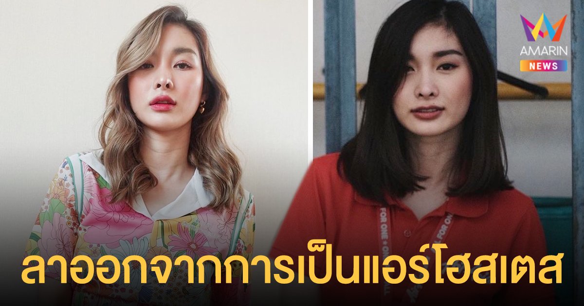 ไม่ใช่เรื่องง่าย  มด ณปภัช   ตัดสินใจลาออกจากการเป็นแอร์โฮสเตส
