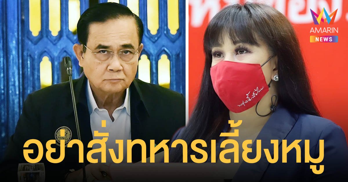 เพื่อไทย ซัด ประยุทธ์ ไร้น้ำยาแก้ปัญหา ศก. ดักคอ หมูแพง อย่าสั่งทหารไปเลี้ยงหมูอีก