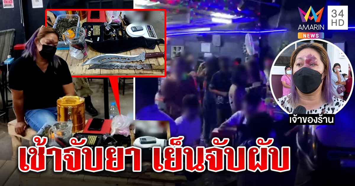 ทลายผับ! ขายข้าวแกงบังหน้า เช้าตรวจเจอยาฯ เย็นฝ่าฝืนเปิดผับ นักเที่ยวอื้อ อ้างซ้อมเปิดร้านแจกบัตรฟังลูกเจ้าของร้องเพลง (คลิป)
