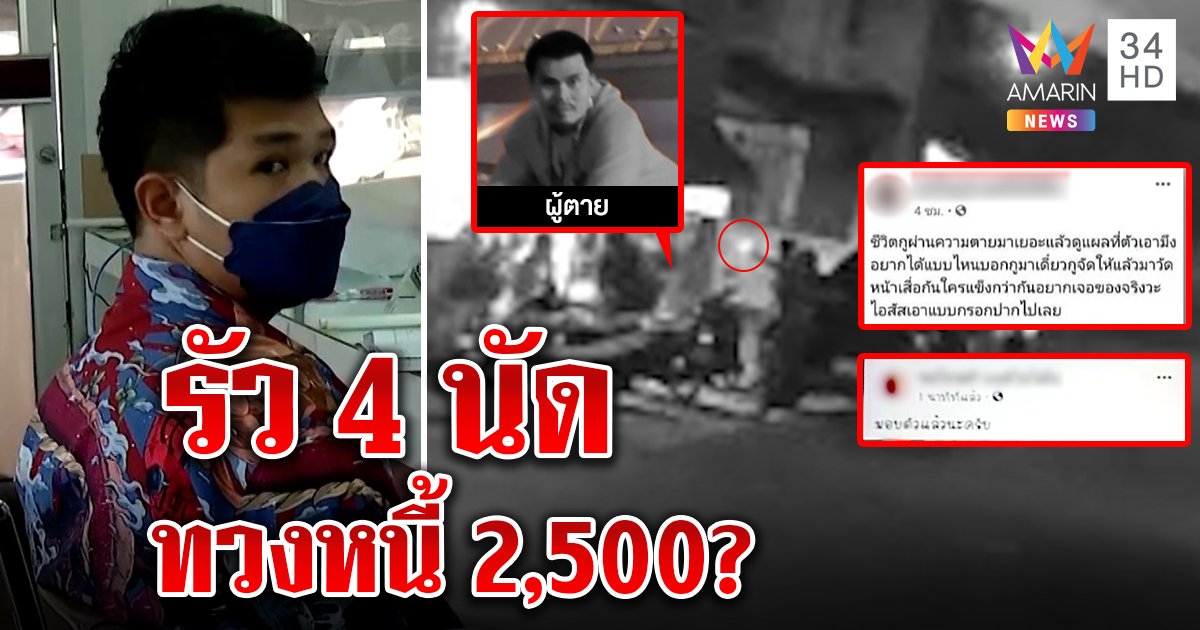 หนุ่มซัลโวเพื่อน 4 นัดอ้างทวงค่าเช่าบ้าน ลั่นผมคนดังหวั่นฉาว ตร.สาวปมเอี่ยวยา (คลิป)