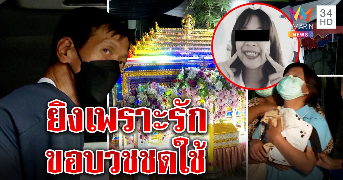 เฒ่าสำนึกยิงสาวปี 4 ลั่นทำเพราะรัก ขอบวชไม่สึกใช้กรรม แม่ทรุดหน้าโลงไม่อภัย (คลิป)