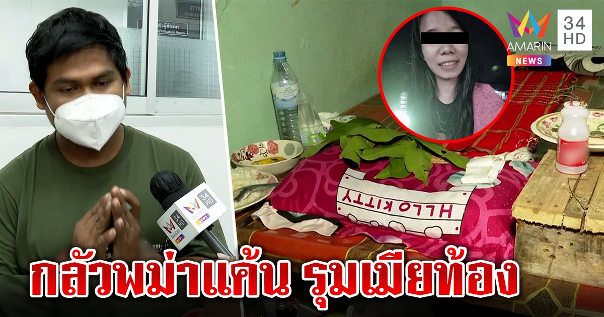 เปิดห้องเชือดอุ้มฆ่าสาวนั่งยาง ฆาตกรรับผิดทำเสียชื่อประเทศ เมียท้องหวั่นหม่องแค้น (คลิป)