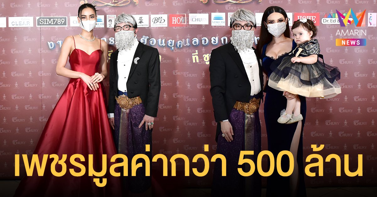 สนั่นโลก  เพชรมูลค่ากว่า 500 ล้านบาท   ชูชัย  จัดเต็ม กรีน - ซาร่า  ร่วมฉลอง