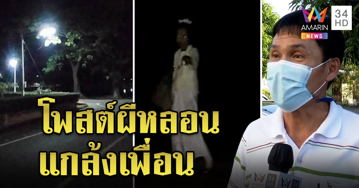 โอละพ่อ! ผีสาวชุดขาวที่แท้ขุดจากเน็ต คนโพสต์ไหว้รับผิด อ้างแกล้งเพื่อน (คลิป)