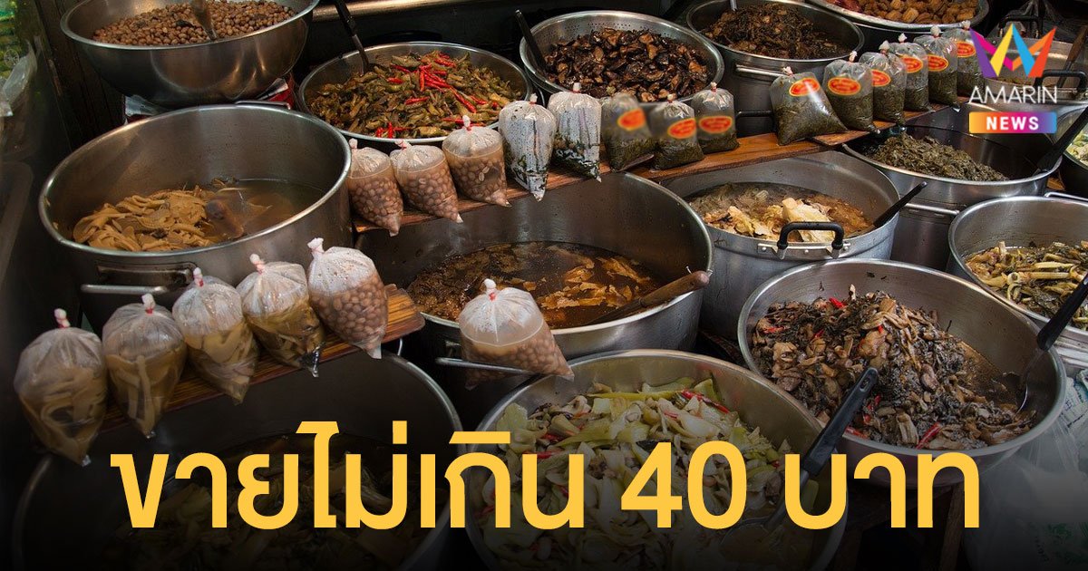 กรมการค้าภายใน ลุยขาย อาหารปรุงสำเร็จ ในตลาด-ศูนย์อาหารฯ ไม่เกิน 40 บาท