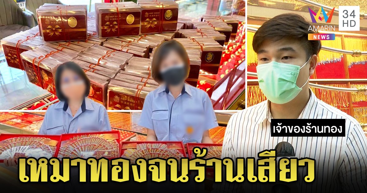 เจ้านายใจดีสั่งทองคำ 3 พันแท่งแจกลูกน้อง ร้านทองตกใจนึกว่าถูกหลอก สวนกระแสโควิด (คลิป)