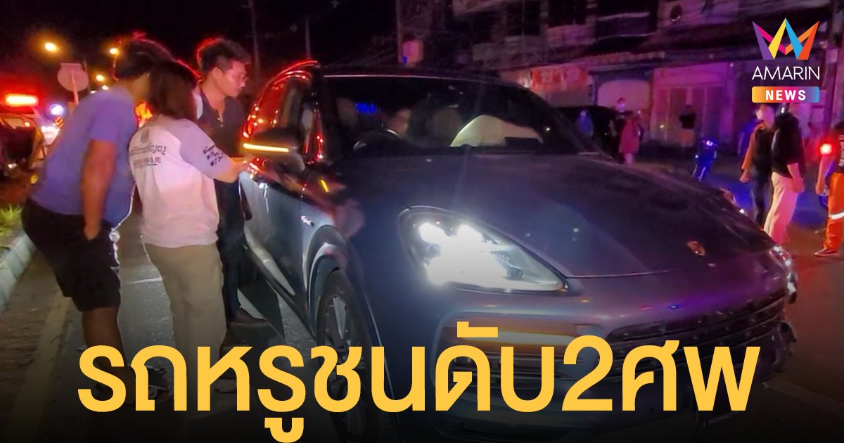 เสี่ยบริษัทอสังหาฯ ซิ่ง ปอร์เช่ป้ายแดง ชนคนไทใหญ่ ตาย 2 ศพ