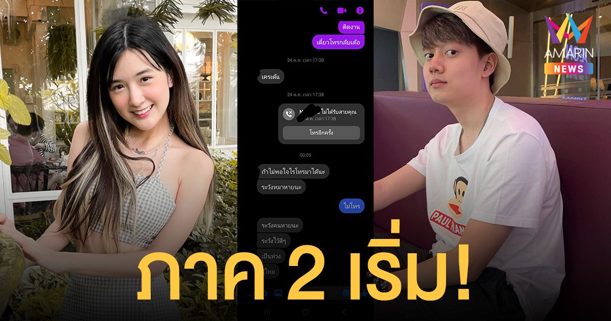 ภาค 2 เริ่ม! วาน้อย เผยเป็นโรคไบโพลาร์ แจงเหตุปีนรั้วบ้าน เบียร์ เดอะวอยซ์ งัดหลักฐานแชทข่มขู่