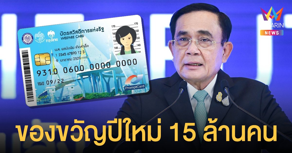 ของขวัญปีใหม่! เตรียมเปิดลงทะเบียน บัตรสวัสดิการแห่งรัฐ รอบใหม่