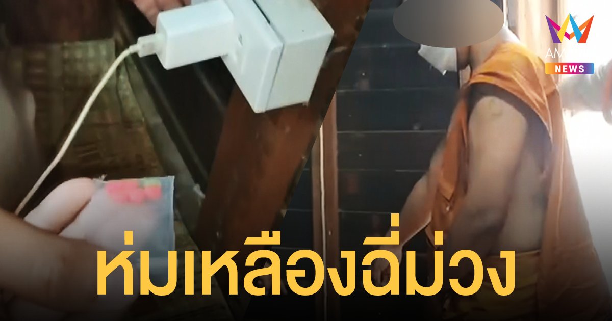 รวบพระแอบเสพ ยาบ้า ในกุฏิ พบซุกเต้ารับปลั๊กไฟ อ้างติดตัวมาตั้งแต่ก่อนบวช