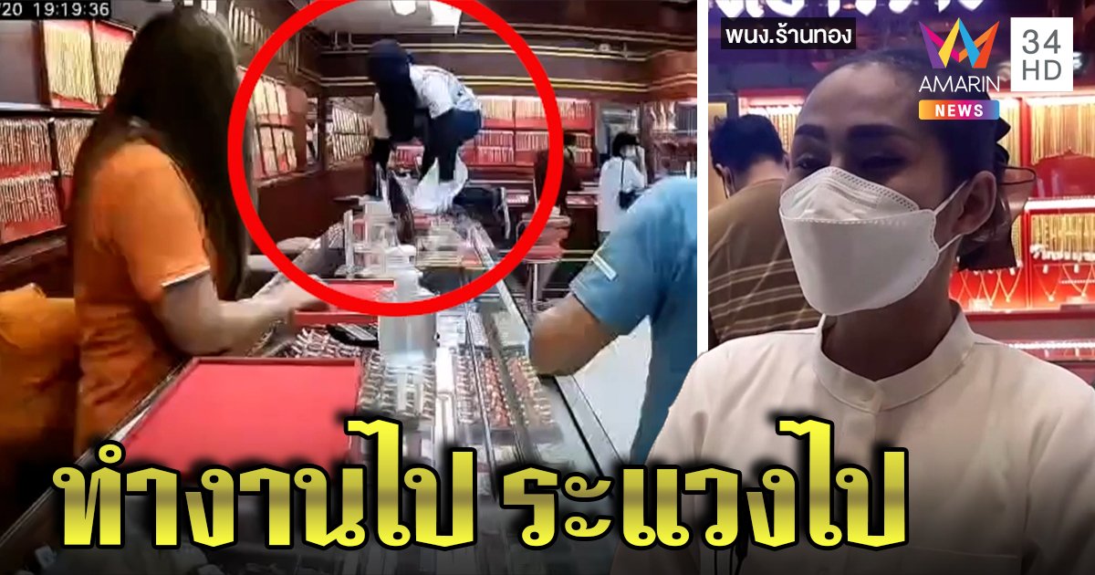 รปภ.เผยนาทีโจรเข้าห้างฯ ไม่คาดจะชิงทอง - พนักงานหวั่นเกิดเหตุซ้ำหลังคนร้ายลอยนวล (คลิป)