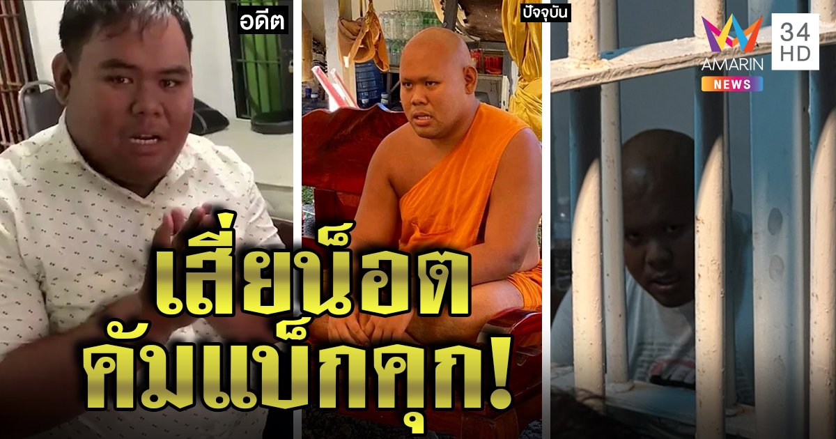 เสี่ยน็อตคัมแบ็กหลอกสร้างกุฏิ - จัดงานกฐินสูญ 2 ล้าน ชาวบ้านจับส่งตร.สอนหน้าคุกอย่าโกง (คลิป)